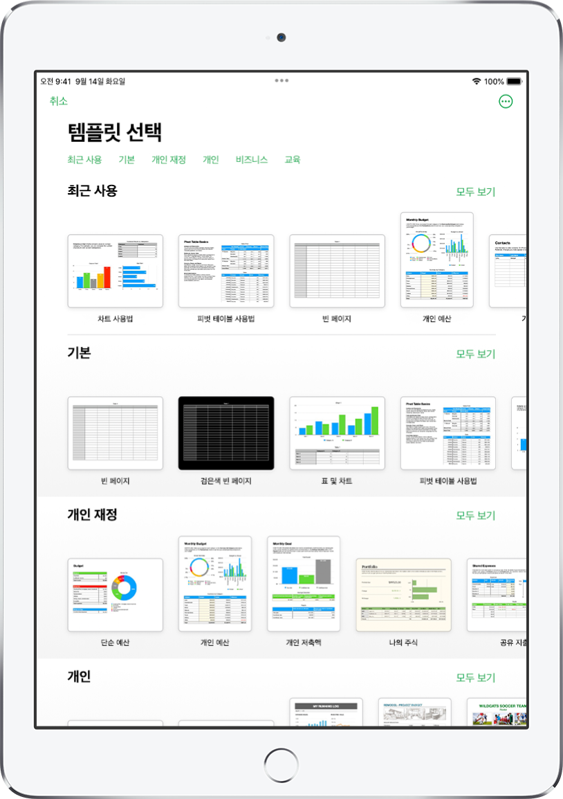 상단에 카테고리 행이 있어 탭하여 옵션을 필터링할 수 있는 템플릿 선택 화면. 그 아래에는 최근 항목, 기본, 개인 재정의 순서로 미리 디자인된 템플릿 축소판이 카테고리별로 여러 줄에 걸쳐 나열되어 있음. 모두 보기 버튼이 각 카테고리 행의 오른쪽 위에 표시됨. 오른쪽 상단 모서리에 있는 언어 및 지역 버튼.