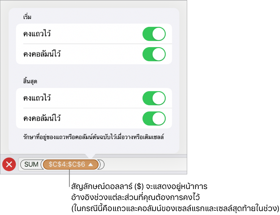 ตัวควบคุมสำหรับระบุว่าจะเก็บการอ้างอิงแถวและคอลัมน์ใดของเซลล์เมื่อย้ายหรือคัดลอกเซลล์ สัญลักษณ์ดอลลาร์จะแสดงขึ้นหน้าแต่ละส่วนของการอ้างอิงระยะที่คุณต้องการคงไว้