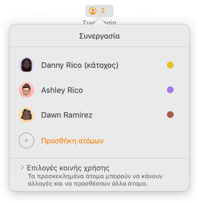 Το μενού «Συνεργασία», στο οποίο εμφανίζονται τα ονόματα των ατόμων που συνεργάζονται στο έγγραφο. Οι επιλογές κοινής χρήσης εμφανίζονται κάτω από τα ονόματα.
