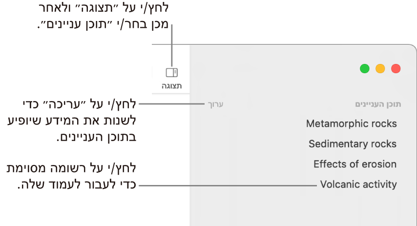 תוכן העניינים בצדו השמאלי של חלון Pages עם כפתור ״עריכה״ בפינה הימנית העליונה של סרגל הצד, וערכי תוכן עניינים ברשימה. הכפתור ״תצוגה״ בפינה השמאלית העליונה של סרגל הכלים של Pages, מעל סרגל הצד.