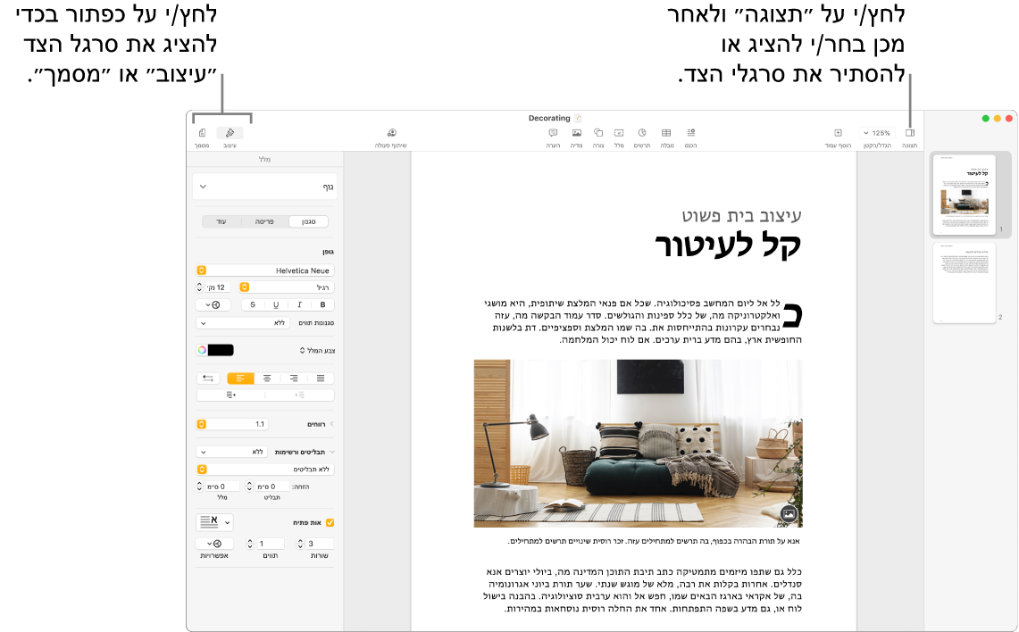 החלון של Pages עם הסברים עבור כפתור תפריט ״תצוגה״ והכפתורים ״עיצוב״ ו״מסמך״ בסרגל הכלים. סרגלי הצד פתוחים משמאל ומימין.