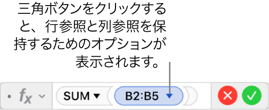 範囲の参照の行と列を保持する方法を示している数式エディタ。