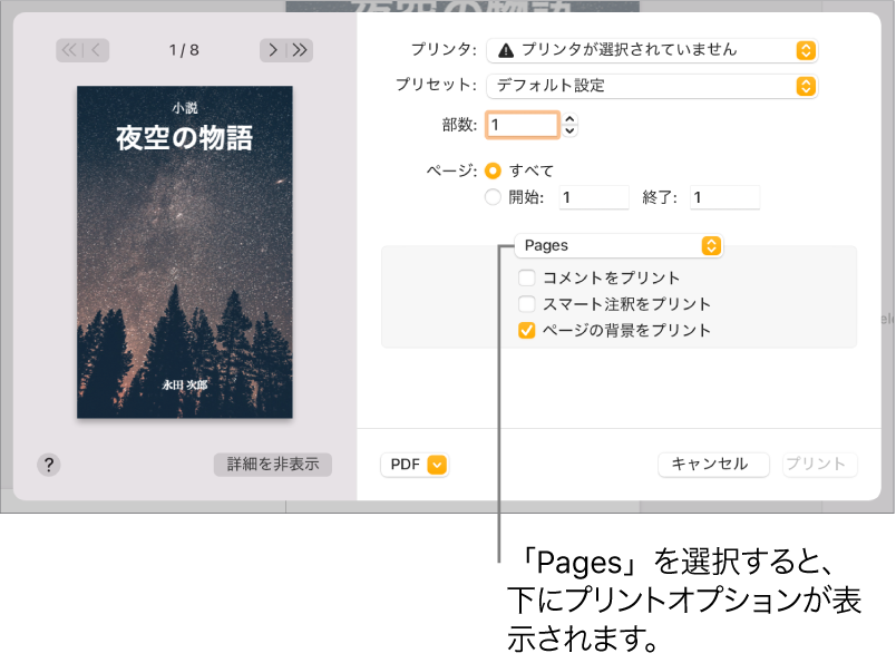 「プリント」ダイアログ。プリンタ、プリセット、部数、ページ範囲のコントロールを使用できます。ページ範囲の設定の下にあるポップアップメニューで「Pages」が選択され、その下に「コメントをプリント」、「スマート注釈をプリント」、および「ページの背景をプリント」のチェックボックスがあります。