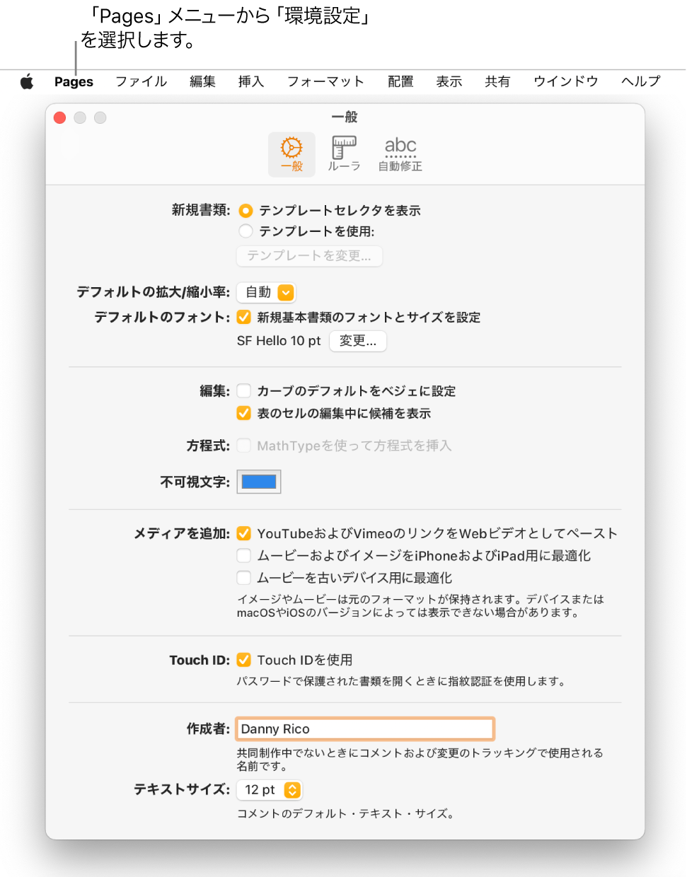 Pagesの環境設定ウインドウ。「一般」パネルが開いていて、新規書類、デフォルトの拡大/縮小率とフォント、編集、方程式、不可視文字、メディアを追加、Touch ID、作成者、およびデフォルトのテキストサイズの設定が表示されています。