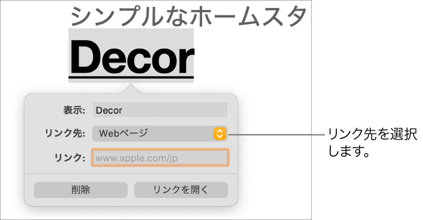 リンクエディタのコントロール。「表示」フィールド、「リンク先」ポップアップメニュー（「Webページ」に設定された状態）、および「リンク」フィールドがあります。コントロールの下部に「削除」ボタンと「リンクを開く」ボタンがあります。