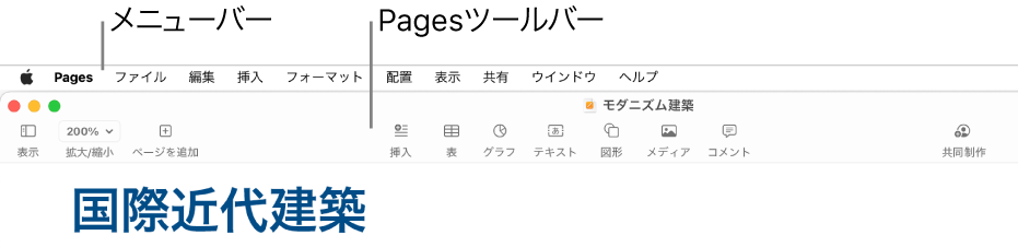 画面上部のメニューバー。アップルメニュー、Pages、「ファイル」、「編集」、「挿入」、「フォーマット」、「配置」、「表示」、「共有」、「ウインドウ」、および「ヘルプ」のメニューがあります。メニューバーの下でPages書類が開いています。上部のツールバーには「表示」、「拡大/縮小」、「ページを追加」、「挿入」、「表」、「グラフ」、「テキスト」、「図形」、「メディア」、および「コメント」のボタンがあります。