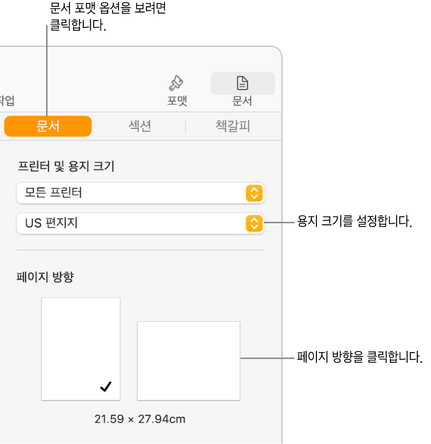 사이드바 상단에 있는 문서 탭이 선택된 문서 사이드바. 사이드바에는 용지 크기를 설정하기 위한 팝업 메뉴와 용지의 세로 및 가로 방향 버튼이 있음.