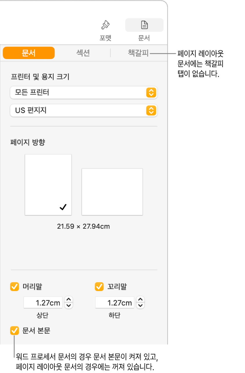 상단에 문서 및 책갈피 탭이 있는 포맷 사이드바. 문서 탭이 선택되어 있고 페이지 레이아웃 문서에는 책갈피 탭이 없다는 책갈피 탭 관련 설명이 있음. 문서 본문 체크상자가 선택되어 있고, 이는 워드 프로세서 문서임을 나타냄.