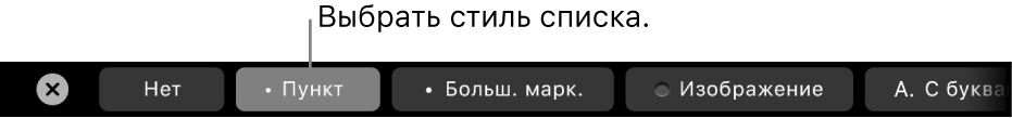 Панель Touch Bar на MacBook Pro. Отображаются элементы управления для выбора стиля списка.