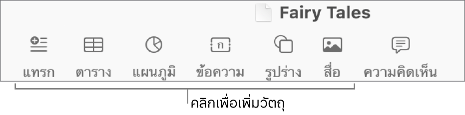 แถบเครื่องมือ Pages ที่มีปุ่มตาราง แผนภูมิ ข้อความ รูปร่าง และสื่อ