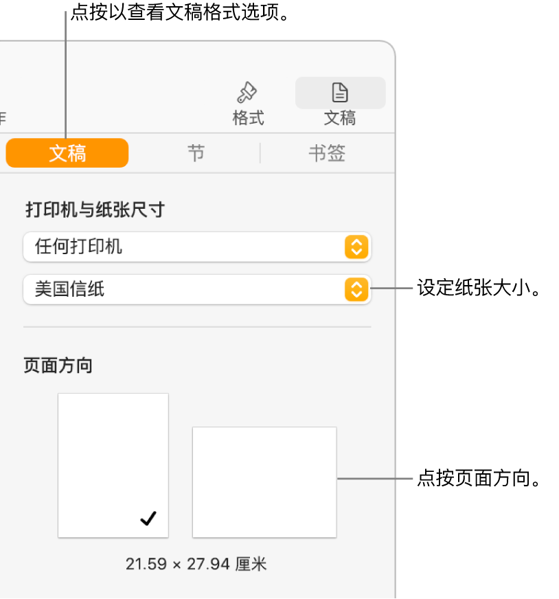 “文稿”边栏，边栏顶部的“文稿”标签被选中。边栏中显示用于设定纸张大小的弹出式菜单和用于竖排和横排页面方向的按钮。