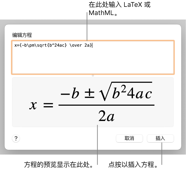 “编辑方程”对话框，显示“编辑方程”栏中使用 LaTeX 所写的二次公式，且下方显示公式的预览。