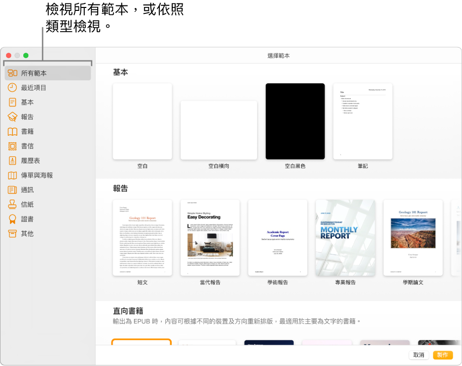範本選擇器。左側側邊欄列出的範本類別可供你點選來篩選選項。右邊是按類別以橫列排列預先設計範本的縮圖，從最上方開始為「基本」，然後為「報吿」和「直向書籍」。「取消」和「製作」按鈕位於右下角。
