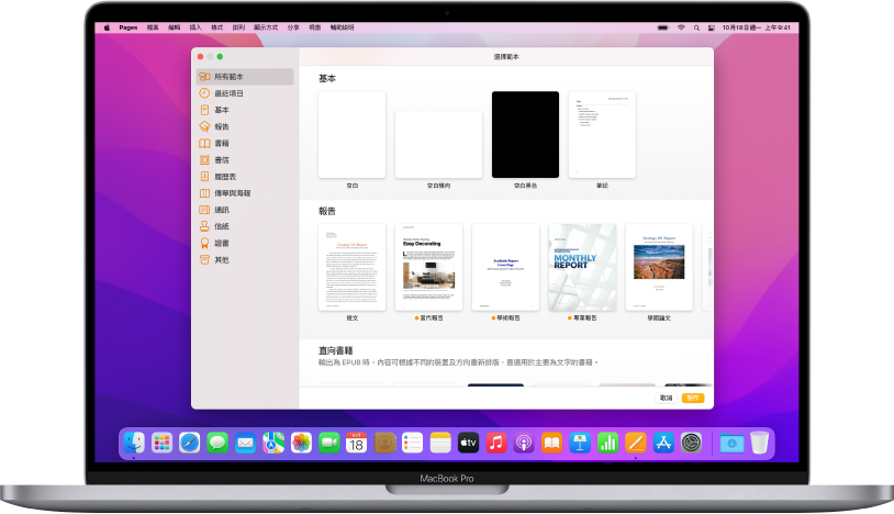 MacBook Pro 及 Pages 範本選擇器已在螢幕上開啟。已在左側選擇「所有範本」類別，預先設計範本在右側以橫列按類別顯示。