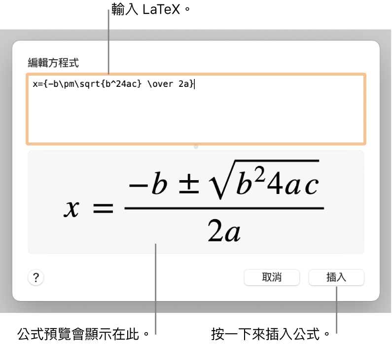 「方程式」欄位中使用 LaTeX 編寫的二次方程式公式，下方顯示公式預覽。