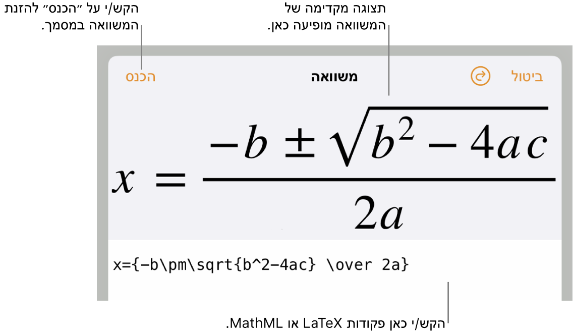 תיבת הדו-שיח של עריכת המשוואה, המציגה את הנוסחה הריבועית כתובה באמצעות פקודות LaTeX, עם תצוגה מקדימה של הנוסחה למעלה.