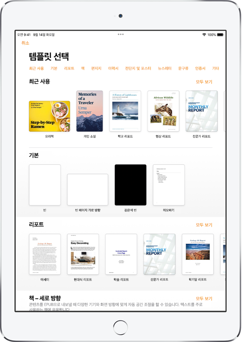 상단에 카테고리 행이 있어 탭하여 옵션을 필터링할 수 있는 템플릿 선택 화면. 그 아래에는 최근 항목, 기본, 리포트의 순서로 미리 디자인된 템플릿 축소판이 카테고리별로 여러 줄에 걸쳐 나열되어 있음. 모두 보기 버튼이 각 카테고리 행의 오른쪽 위에 표시됨. 오른쪽 상단 모서리에 있는 언어 및 지역 버튼.