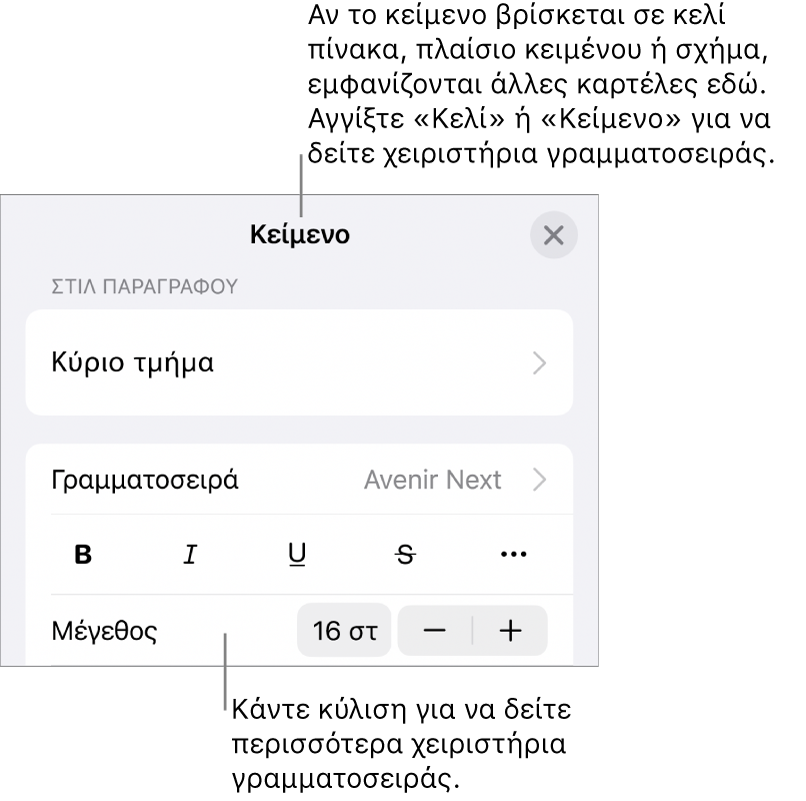 Χειριστήρια κειμένου στο μενού «Μορφή» για τον καθορισμό στιλ παραγράφων και χαρακτήρων, γραμματοσειράς, μεγέθους και κειμένου.