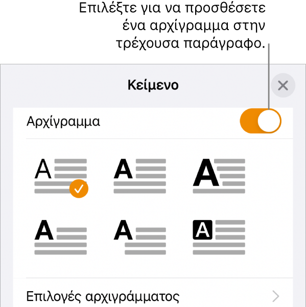 Τα χειριστήρια αρχιγράμματος βρίσκονται στο κάτω μέρος του μενού «Κείμενο».