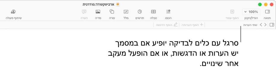 סרגל כלים של Pages מופיע בחלק העליון עם כפתורים לרוחב המסך עבור ״תצוגה״, ״הגדלה/הקטנה״, ״הוסף עמוד״, ״הוסף״, ״טבלה״, ״תרשים״, ״מלל״, ״צורה״, ״מדיה״ ו״הערה״. מתחת לסרגל הכלים של Pages רואים את סרגל הכלים של סקירה עם הכפתור הסתר או הצג הערות, חצים למעבר להערה הקודמת או להערה הבאה, את מספר ההערות הכולל, ואת הכפתורים ״הוסף הערה״ או ״הדגש״.