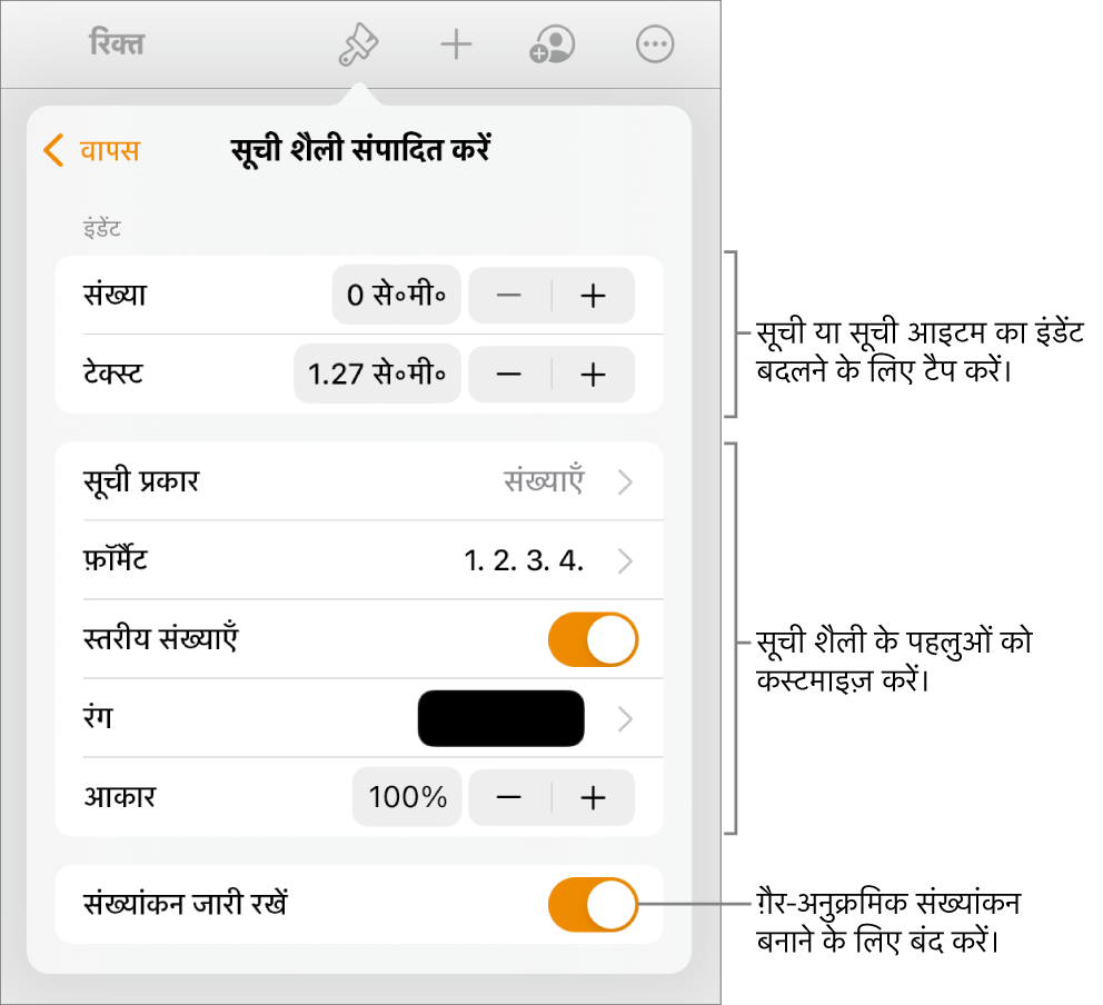 संपादन सूची शैली मेनू जिसमें इंडेंट रिक्ति, सूची प्रकार और फ़ॉर्मैट, त्रिस्तरीय संख्याएँ, सूची रंग और आकार और जारी संख्यांकन के लिए नियंत्रण हैं।