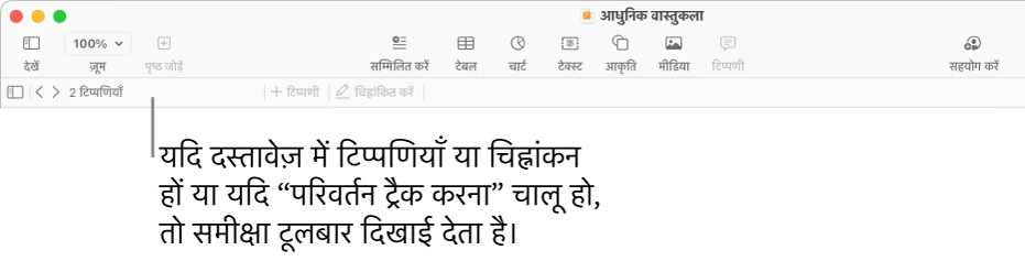 स्क्रीन के शीर्ष पर स्थित Pages टूलबार जिसमें दृश्य, “ज़ूम करें”, “पृष्ठ जोड़ें”, “डालें”, टेबल, चार्ट, टेक्स्ट, आकृति, मीडिया और टिप्पणी के लिए बटन होते हैं। Pages टूलबार के नीचे समीक्षा टूलबार होता है जिसमें टिप्पणियाँ छिपाएँ या दिखाएँ बटन, पिछली या अगली टिप्पणी पर जाने के लिए तीर, टिप्पणियों की कुल संख्या और टिप्पणी या चिह्नांकन जोड़ें बटन होते हैं।
