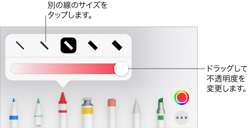 線のサイズを選択するコントロールと、不透明度を調整するスライダ。