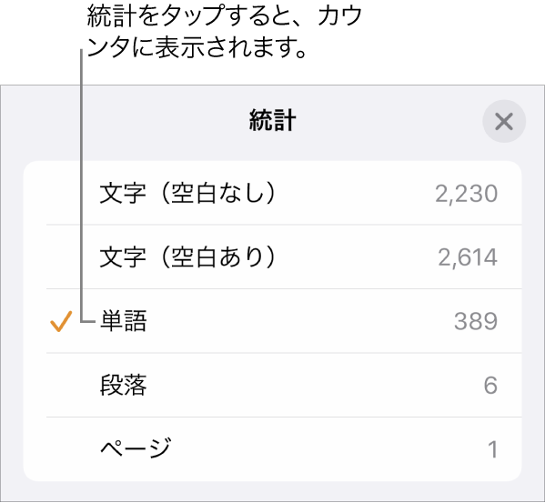 「統計」メニュー。空白あり/なしの文字数、単語数、段落数、ページ数を表示するオプションが表示されています。