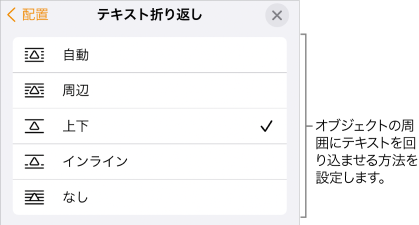 「テキスト折り返し」コントロール。「自動」、「周辺」、「上下」、「インライン（テキストあり）」、および「なし」が表示された状態。