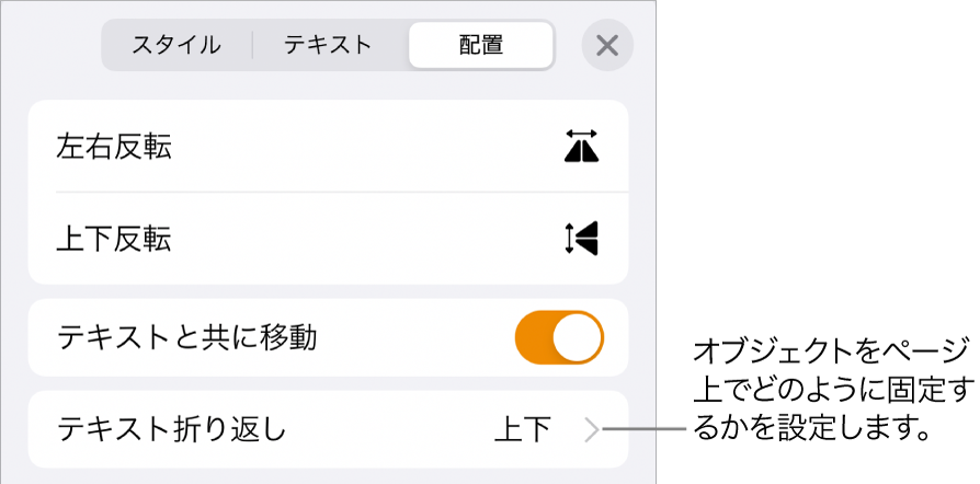 「配置」コントロール。「テキストと共に移動」および「テキスト折り返し」が表示された状態。