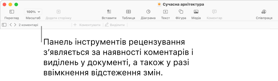 Панель інструментів Pages угорі екрана з кнопками для команд «Перегляд», «Масштаб», «Додати сторінку», «Вставити», «Таблиця», «Діаграма», «Текст», «Фігура», «Медіа» й «Коментувати». Під панеллю інструментів Pages розташовано панель інструментів рецензування з кнопкою приховання та показу коментарів, стрілками переходу до наступного й попереднього коментаря, їх лічильником, а також кнопками додавання й виділення коментарів.