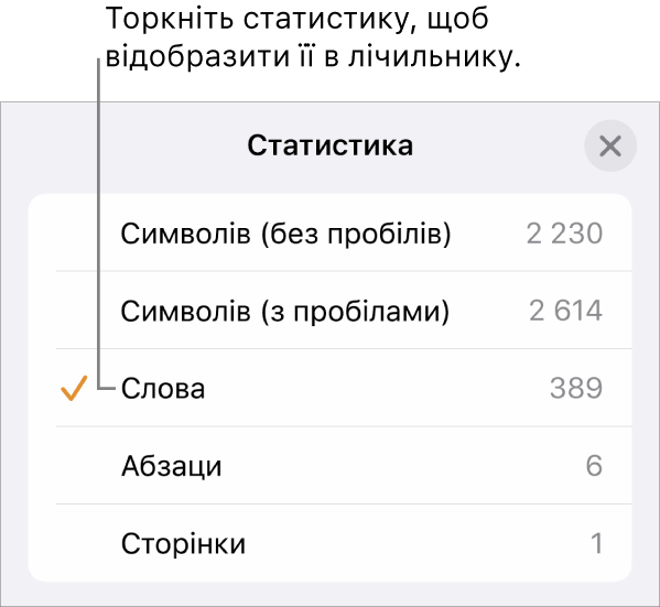 Меню «Статистика», у якому відображаються команди для показу кількості символів без і з урахуванням пробілів, кількості слів, абзаців і сторінок.