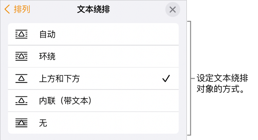 含“自动”、“环绕”、“上方和下方”、“内联（带文本）”和“无”设置的“文本绕排”控制。