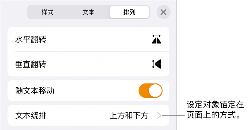 含“随文本移动”和“文本绕排”的“排列”控制。
