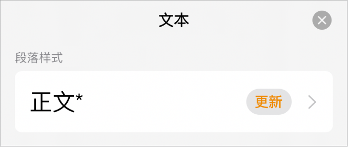 旁边有星号、右侧有“更新”按钮的段落样式。