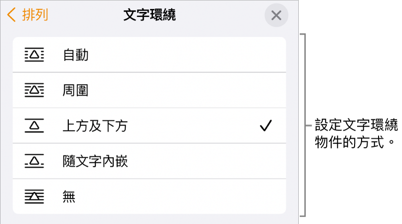 「文字環繞」控制項目帶有以下設定：「自動」、「周圍」、「上方」和「下方」、「隨文字內嵌」和「無」。