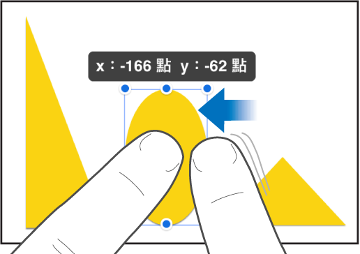 一隻手指按住物件，同時另一隻手指滑向物件。