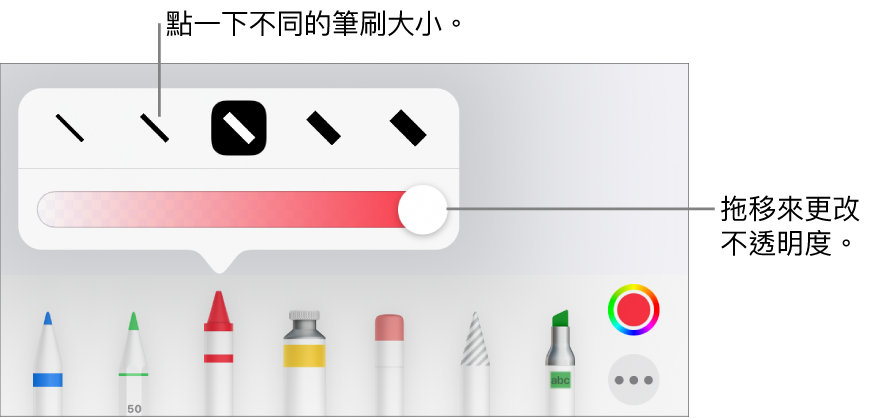 用於選擇筆劃粗幼的控制項目，以及用於調整不透明度的滑桿。