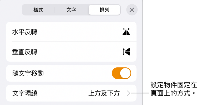 「排列」控制項目帶有「隨文字移動」和「文字環繞」。