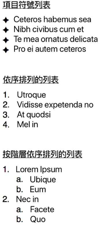 項目符號、排列和階層式列表的範例。