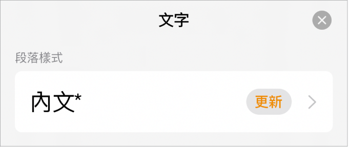 段落樣式，旁邊顯示一個星號，右側出現「更新」按鈕。