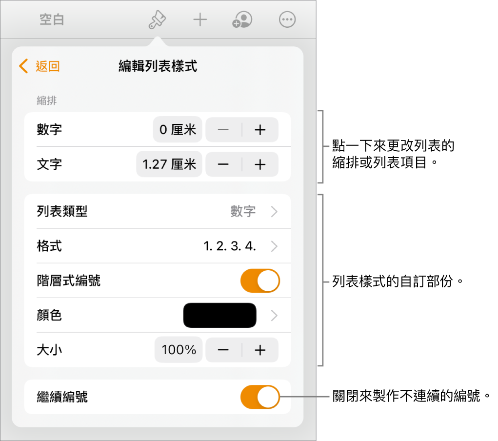 使用縮排間距、列表類型和格式、階層式編號、列表顏色和大小，以及繼續編號的控制項目編輯「列表樣式」。