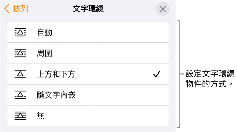 「文字環繞」控制項目帶有以下設定：「自動」、「周圍」、「上方和下方」、「隨文字內嵌」和「無」。