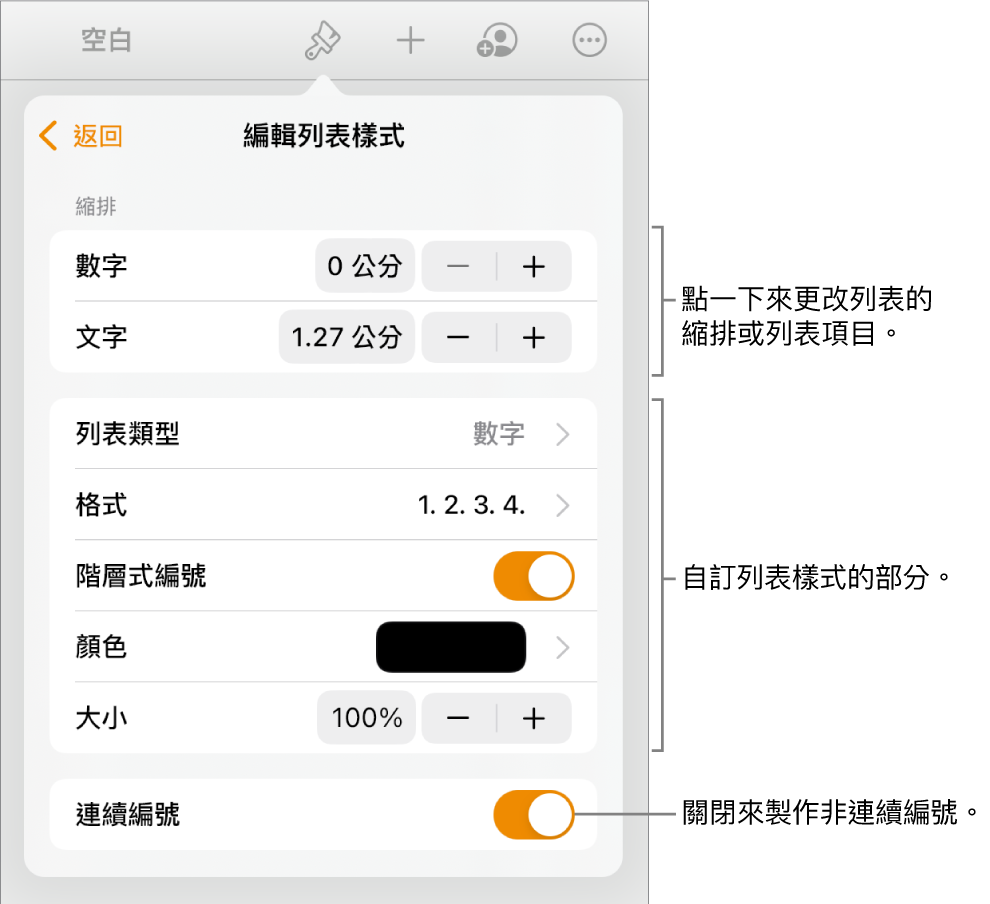 「編輯列表樣式」選單包含的縮排間距、列表類型和格式、階層式編號、列表顏色和大小以及連續編號的控制項目。