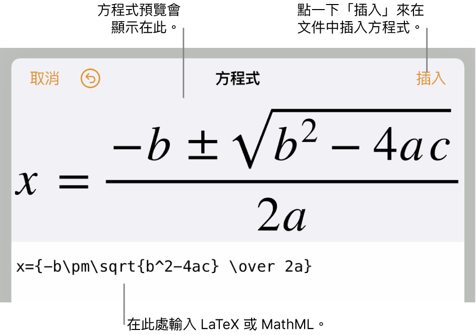 「方程式」對話框，顯示使用 LaTeX 指令寫入的二次公式，上方是公式的預覽。