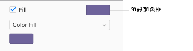 已選取側邊欄中的「填充」註記框，且註記框右方的預設顏色框已填充紫色。已在註記框下方的彈出式選單中選擇「顏色填充」，更下方的自訂顏色框已填充紫色。