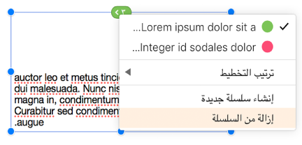 يظهر ثاني مربع نص محددًا في سلسلة، ويتم فتح قائمة منبثقة بجوار الدائرة الموجودة أعلى مربع النص. في القائمة المنبثقة، يتم تحديد عنصر القائمة "إزالة من السلسلة".