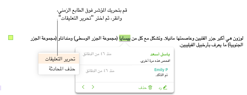 يظهر تعليق مفتوح، والمؤشر فوق الطابع الزمني بالأعلى ويظهر بالقائمة المنبثقة خياران هما، "تحرير التعليق" و"حذف المحادثة".