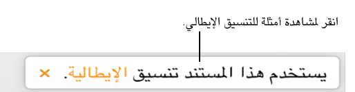 الرسالة التي تفيد "يستخدم هذا المستند التنسيق الإيطالي."