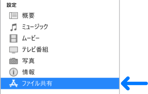 Itunesを使ってpcとデバイス間でファイルを転送する Apple サポート 日本